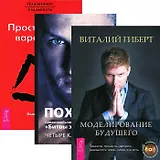 Моделирование будущего. Четыре касты. Трансерфинг I (комплект 3 книги)