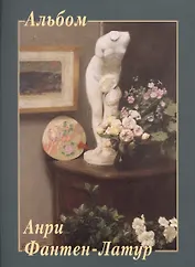 Анри Фантен-Латур