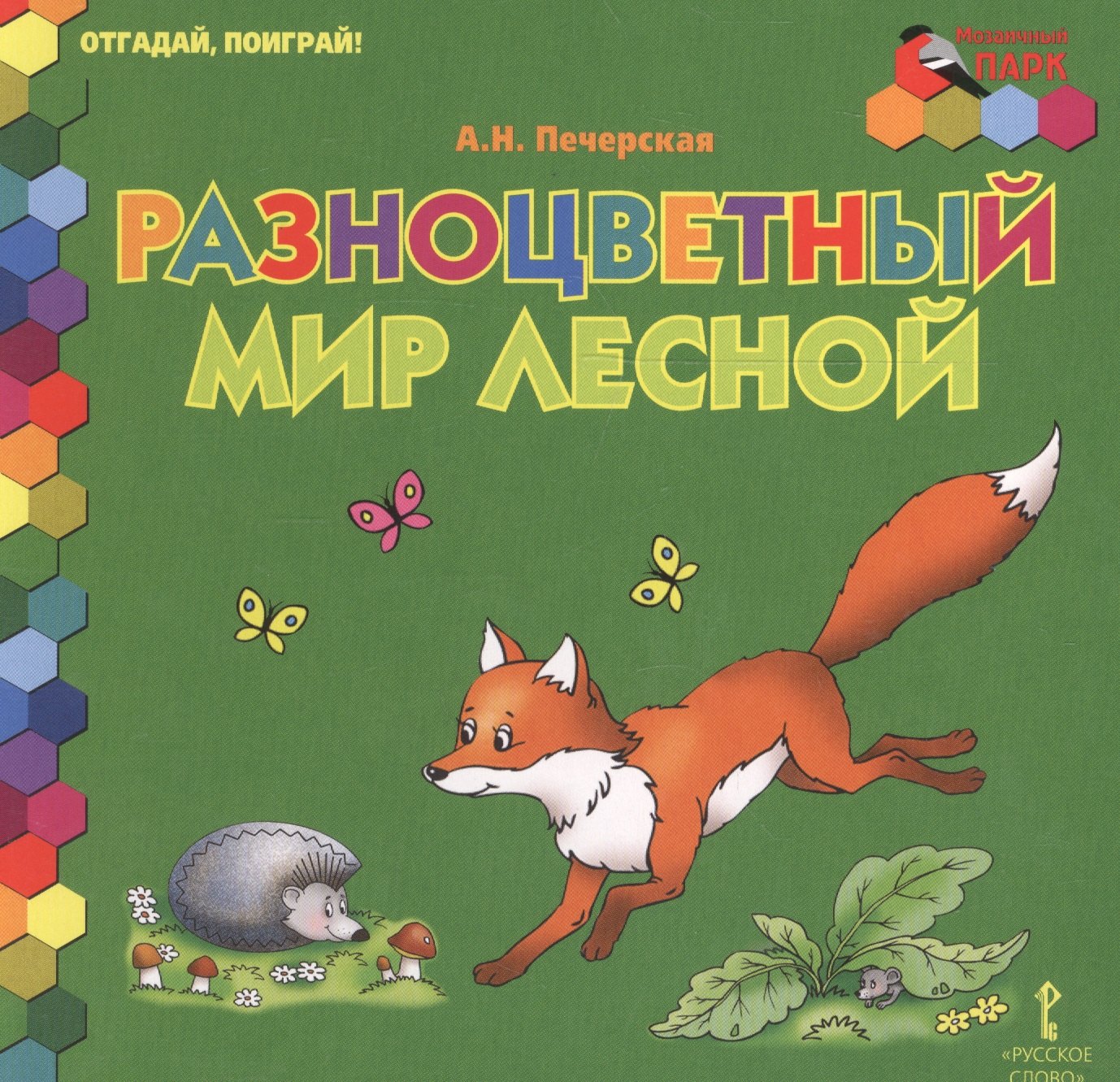 

Разноцветный мир лесной
