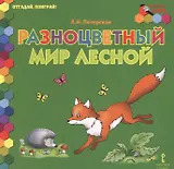 Разноцветный мир лесной