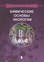 Химические основы экологии