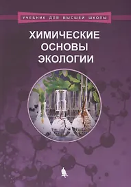 Химические основы экологии