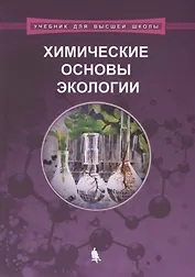 Химические основы экологии