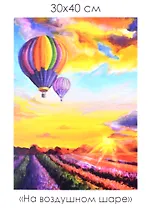 Набор для творчества ТМ Origami Алмазные узоры. На воздушном шаре 30*40см арт. 06714