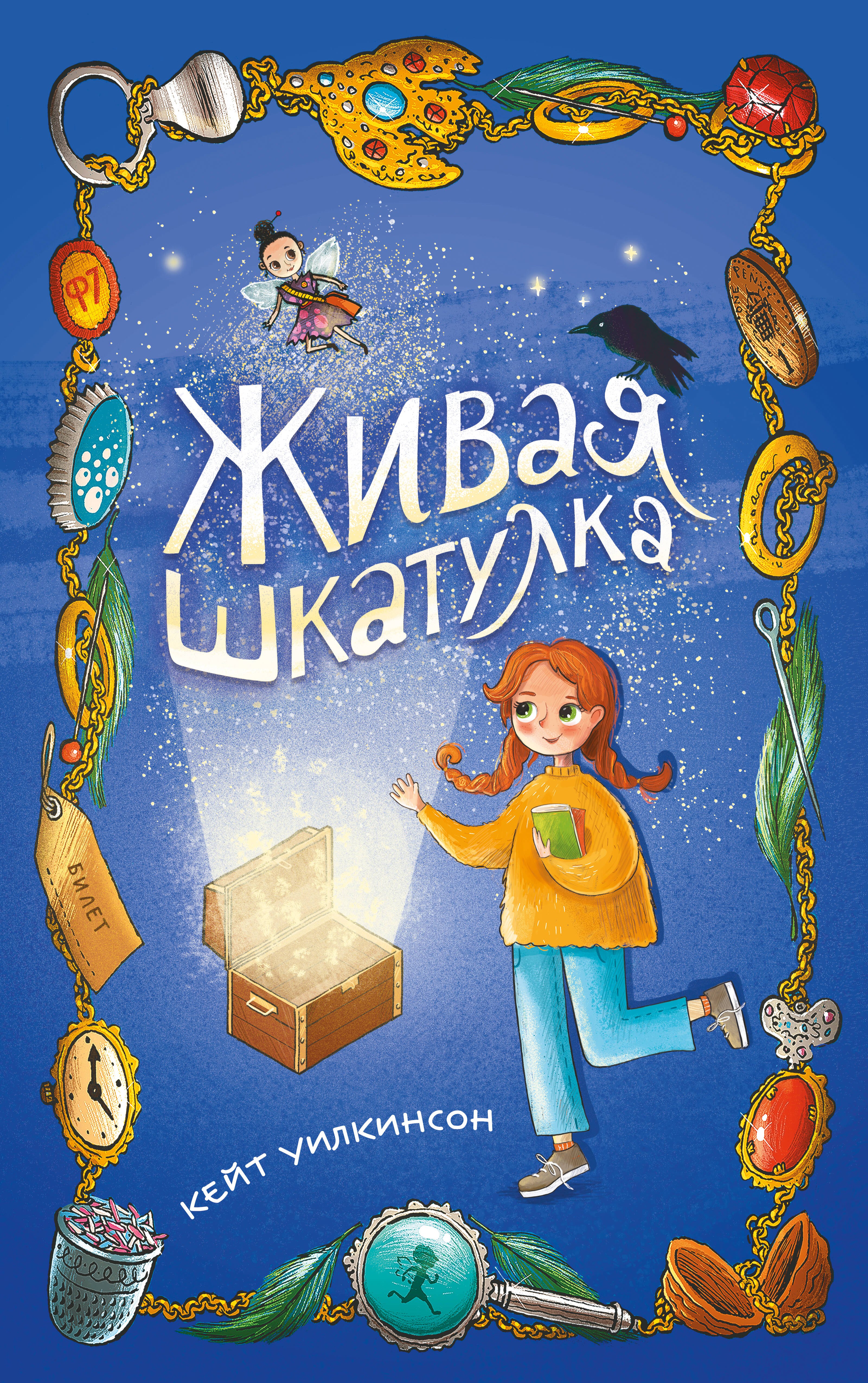 

Живая шкатулка