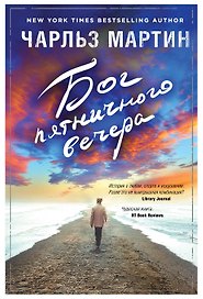 Бог пятничного вечера