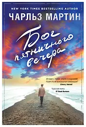 Бог пятничного вечера