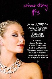 Crime story № 3: сборник рассказов