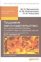 Трудовое законодательство: актуальные вопросы, комментарии, разъяснения: практич. пособие /  2-е изд., перераб. и доп.