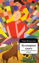 Кулинарная книга. Роман