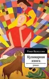 Кулинарная книга. Роман