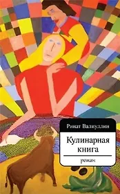 Кулинарная книга. Роман