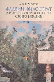 Флавий Филострат в религиозном контексте своего времени. "Жизнь Аполлония" и "Героика"
