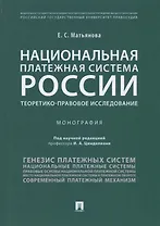 Национальная платежная система России.Теоретико-правовое исследование.