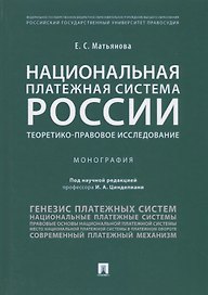 Национальная платежная система России.Теоретико-правовое исследование.