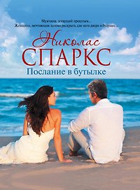 Послание в бутылке: роман