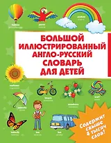 Большой иллюстрированный англо-русский словарь для детей