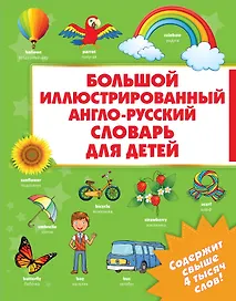 Большой иллюстрированный англо-русский словарь для детей