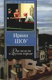 Две недели в другом городе