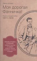 Моя дорогая Фанничка Русско-турецкая война 1877-1878 г… (м) (Штраус)