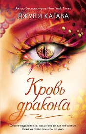 Кровь дракона (#4)