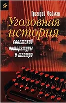 Уголовная история советской литературы и театра. Файман Г. (Аграф)