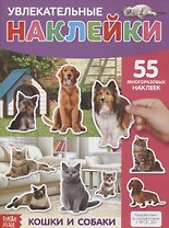 Увлекательные наклейки. Кошки и собаки. 55 многоразовых наклеек
