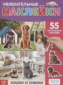 Увлекательные наклейки. Кошки и собаки. 55 многоразовых наклеек