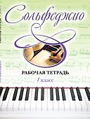 Сольфеджио. Рабочая тетрадь. 1 класс - 0