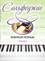 Сольфеджио. Рабочая тетрадь. 1 класс