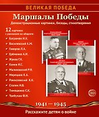 Великая Победа. Маршалы победы. Демонстрационные картинки, беседы, стихотворения. 12 картинок - 0