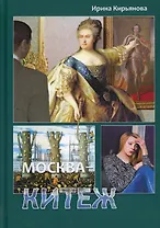 Москва - Китеж. Истории  для театра и кино