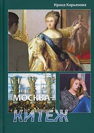 Москва - Китеж. Истории  для театра и кино
