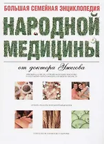 Большая семейная энциклопедия народной медицины от доктора Ужегова