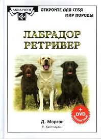 Лабрадор ретривер (+ DVD) (ОткрМирПрир)