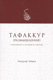 Тафаккур (размышления) О Вселенной о человеке и о Коране (м) Забиров