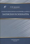 Скорая психиатрическая помощь:для всех. Записки психиатра - 0