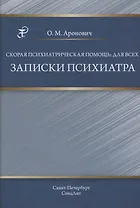 Скорая психиатрическая помощь:для всех. Записки психиатра