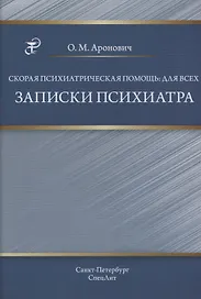 Скорая психиатрическая помощь:для всех. Записки психиатра