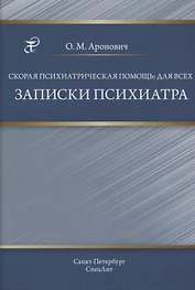 Скорая психиатрическая помощь:для всех. Записки психиатра