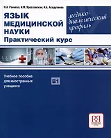 Язык медицинской науки. Практический курс. Медико-биологический профиль. Учебное пособие для иностранных учащихся В1