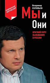 Мы и Они : краткий курс выживания в России