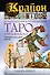 Крайон. Большая книга толкований Таро Уэйта-Крайона. Старшие и младшие арканы - 0