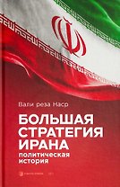 Большая стратегия Ирана. Политическая история