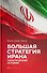 Большая стратегия Ирана. Политическая история - 0