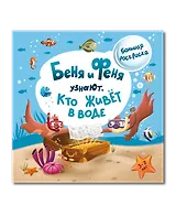 Беня и Феня узнают, кто живет в воде?