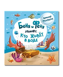 Беня и Феня узнают, кто живет в воде?