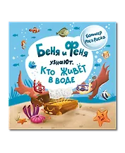 Беня и Феня узнают, кто живет в воде?