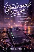 Губительный обман - 0