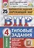 ВПР. Окружающий мир. 4 класс. Типовые задания. 25 вариантов заданий. Подробные критерии оценивания. Ответы - 0